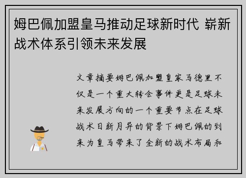 姆巴佩加盟皇马推动足球新时代 崭新战术体系引领未来发展