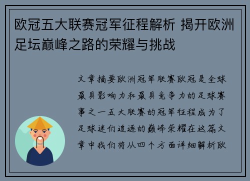 欧冠五大联赛冠军征程解析 揭开欧洲足坛巅峰之路的荣耀与挑战