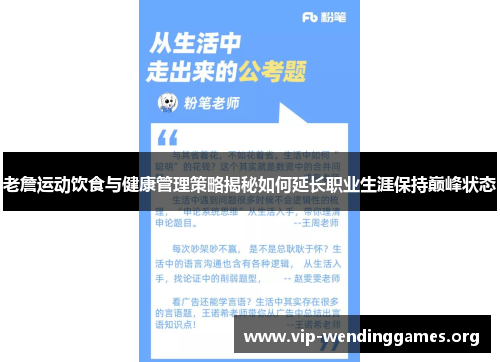 老詹运动饮食与健康管理策略揭秘如何延长职业生涯保持巅峰状态