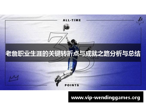 老詹职业生涯的关键转折点与成就之路分析与总结