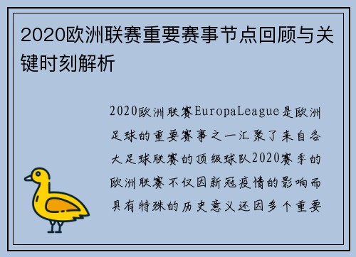 2020欧洲联赛重要赛事节点回顾与关键时刻解析