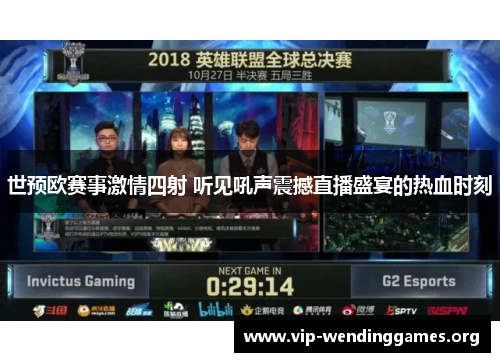 世预欧赛事激情四射 听见吼声震撼直播盛宴的热血时刻
