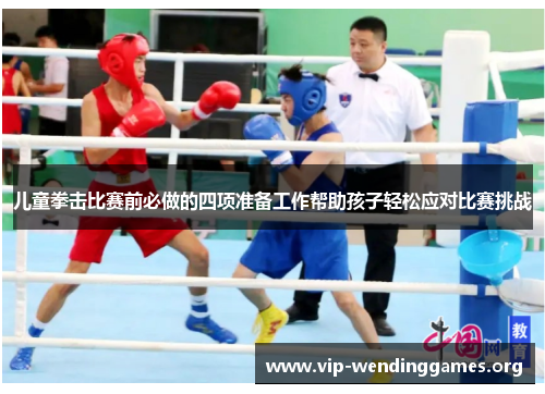 儿童拳击比赛前必做的四项准备工作帮助孩子轻松应对比赛挑战