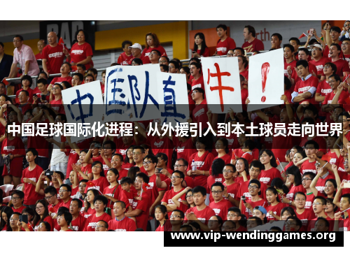 中国足球国际化进程：从外援引入到本土球员走向世界