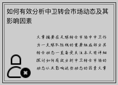 如何有效分析中卫转会市场动态及其影响因素