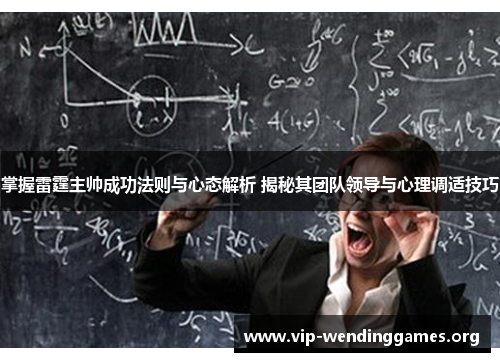掌握雷霆主帅成功法则与心态解析 揭秘其团队领导与心理调适技巧