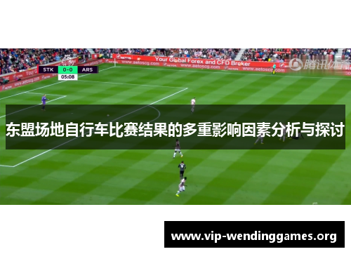 东盟场地自行车比赛结果的多重影响因素分析与探讨