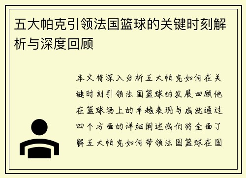 五大帕克引领法国篮球的关键时刻解析与深度回顾