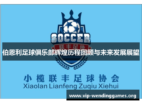 伯恩利足球俱乐部辉煌历程回顾与未来发展展望