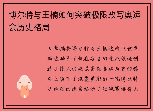 博尔特与王楠如何突破极限改写奥运会历史格局