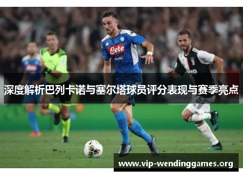 深度解析巴列卡诺与塞尔塔球员评分表现与赛季亮点