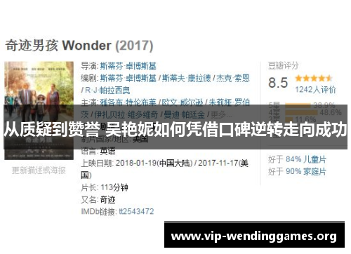 从质疑到赞誉 吴艳妮如何凭借口碑逆转走向成功