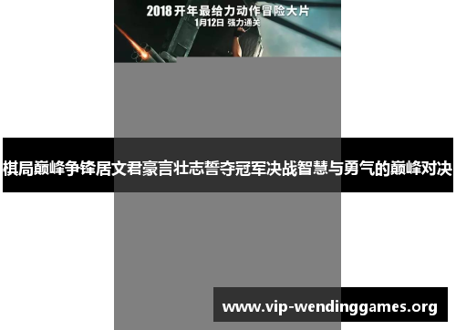 棋局巅峰争锋居文君豪言壮志誓夺冠军决战智慧与勇气的巅峰对决