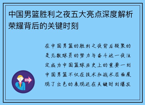中国男篮胜利之夜五大亮点深度解析荣耀背后的关键时刻