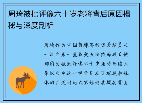 周琦被批评像六十岁老将背后原因揭秘与深度剖析
