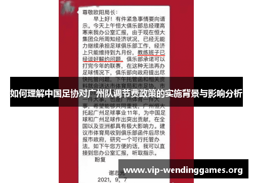 如何理解中国足协对广州队调节费政策的实施背景与影响分析