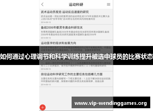 如何通过心理调节和科学训练提升被选中球员的比赛状态