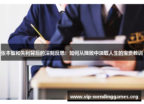 张本智和失利背后的深刻反思：如何从挫败中汲取人生的宝贵教训