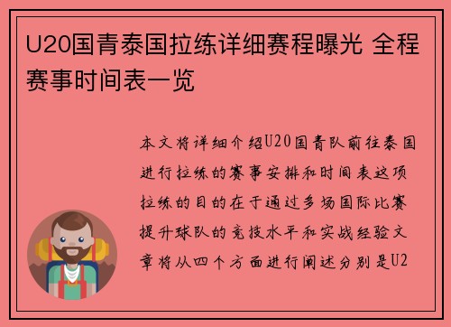 U20国青泰国拉练详细赛程曝光 全程赛事时间表一览