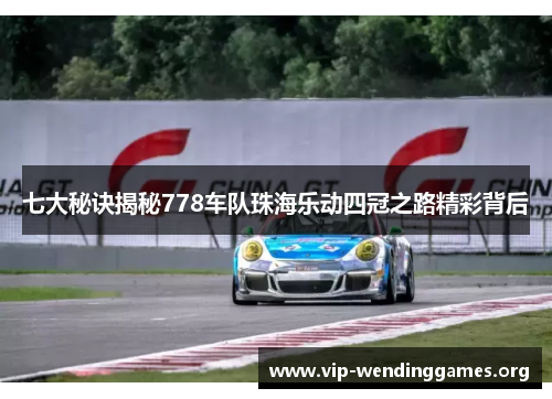 七大秘诀揭秘778车队珠海乐动四冠之路精彩背后