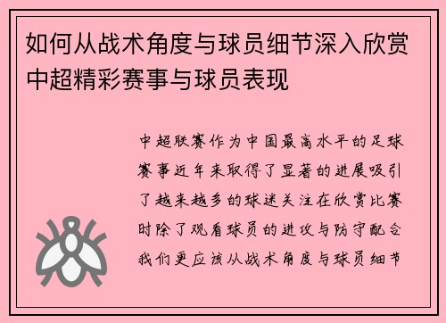 如何从战术角度与球员细节深入欣赏中超精彩赛事与球员表现