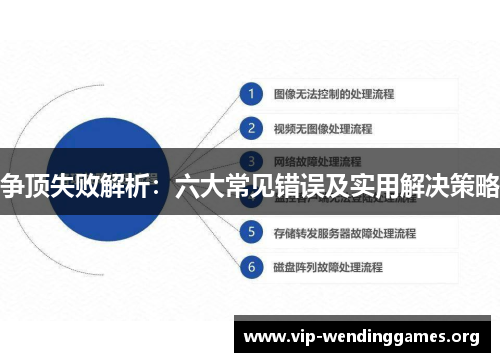 争顶失败解析：六大常见错误及实用解决策略