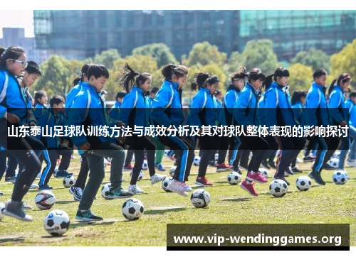山东泰山足球队训练方法与成效分析及其对球队整体表现的影响探讨