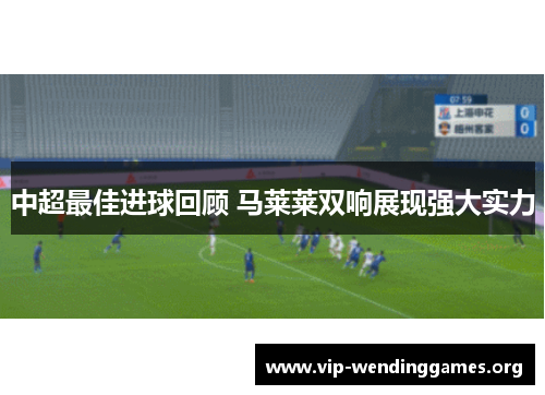 中超最佳进球回顾 马莱莱双响展现强大实力