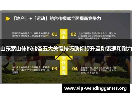 山东泰山体能储备五大关键技巧助你提升运动表现和耐力