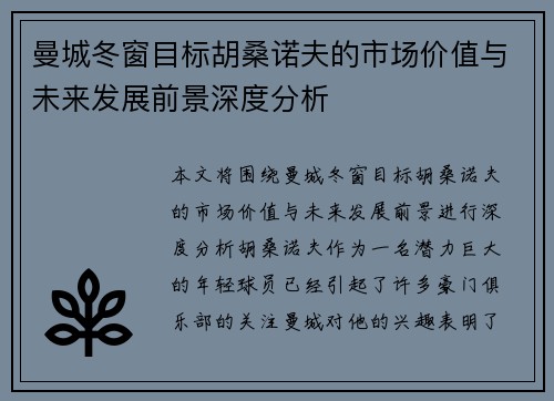 曼城冬窗目标胡桑诺夫的市场价值与未来发展前景深度分析