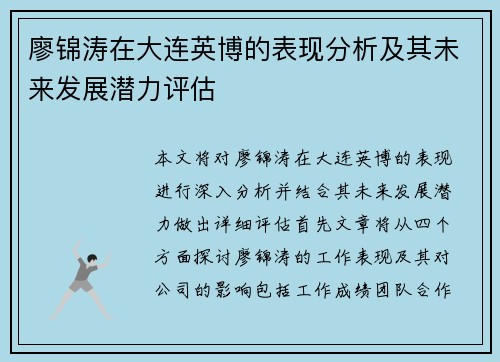 廖锦涛在大连英博的表现分析及其未来发展潜力评估