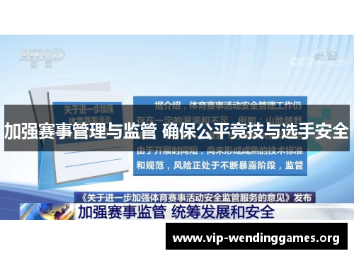 加强赛事管理与监管 确保公平竞技与选手安全