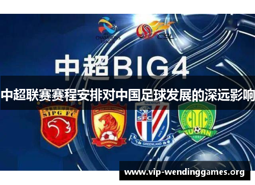 中超联赛赛程安排对中国足球发展的深远影响