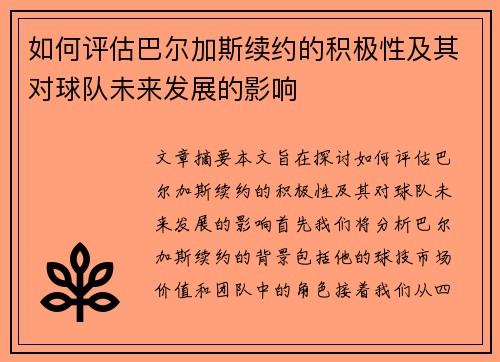 如何评估巴尔加斯续约的积极性及其对球队未来发展的影响