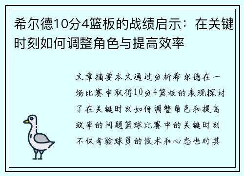 希尔德10分4篮板的战绩启示：在关键时刻如何调整角色与提高效率