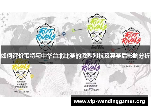 如何评价韦特与中华台北比赛的激烈对抗及其赛后影响分析