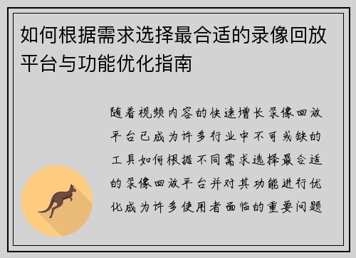 如何根据需求选择最合适的录像回放平台与功能优化指南