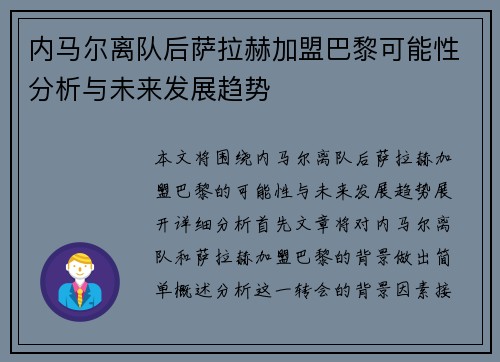 内马尔离队后萨拉赫加盟巴黎可能性分析与未来发展趋势