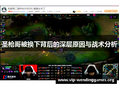圣枪哥被换下背后的深层原因与战术分析