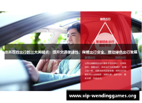 改善百姓出行的三大关键点：提升交通便捷性、保障出行安全、推动绿色出行发展