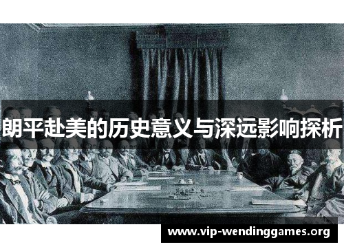 朗平赴美的历史意义与深远影响探析