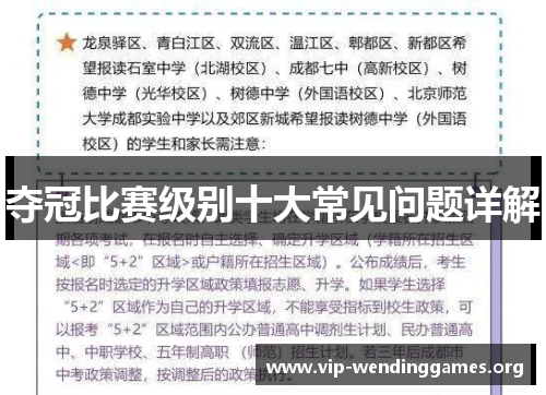 夺冠比赛级别十大常见问题详解