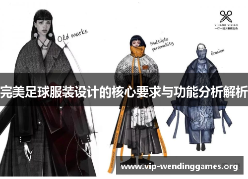 完美足球服装设计的核心要求与功能分析解析