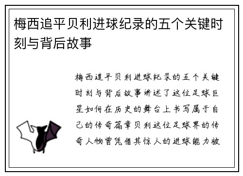 梅西追平贝利进球纪录的五个关键时刻与背后故事