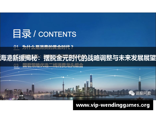 海港新援揭秘：摆脱金元时代的战略调整与未来发展展望