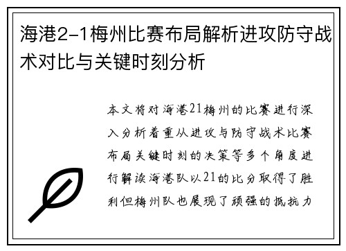 海港2-1梅州比赛布局解析进攻防守战术对比与关键时刻分析