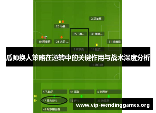 瓜帅换人策略在逆转中的关键作用与战术深度分析