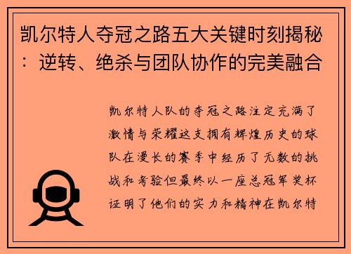 凯尔特人夺冠之路五大关键时刻揭秘：逆转、绝杀与团队协作的完美融合