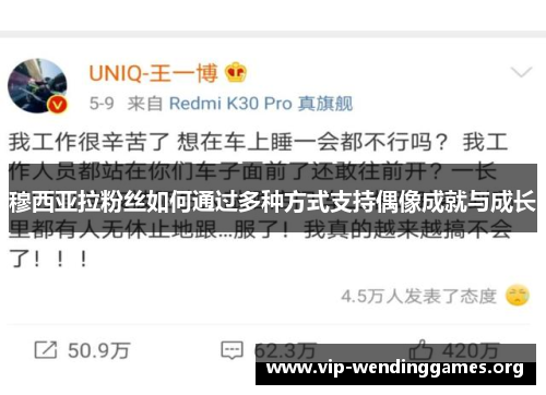 穆西亚拉粉丝如何通过多种方式支持偶像成就与成长