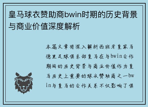 皇马球衣赞助商bwin时期的历史背景与商业价值深度解析